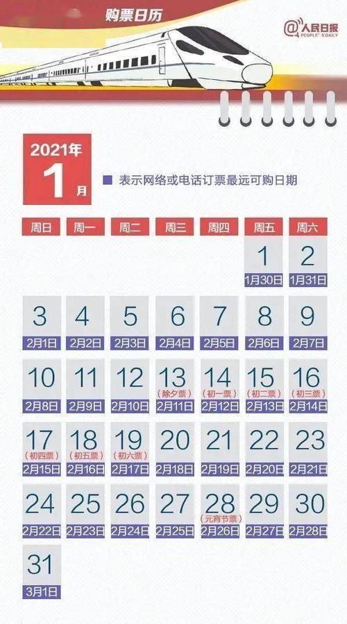 2021年暑假火车票预约时间
