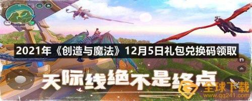2021年7月创造与魔法的兑换码。