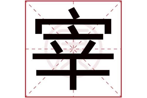 宰的组词是什么