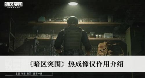 暗区突围哪个头盔能装热成像