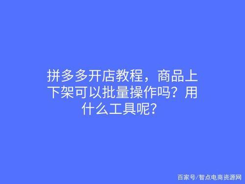 拼多多被抽审下架还可以上架吗