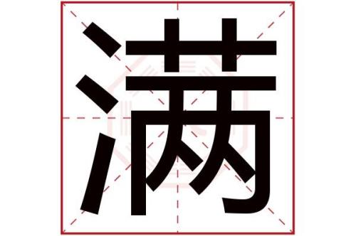 满和滿字有什么区别