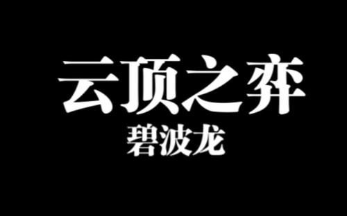云顶龙有几只