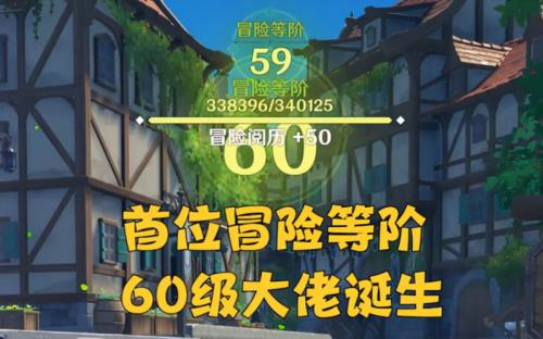 原神32多久到六十级