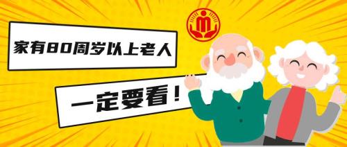 80岁高龄补贴多长时间更新