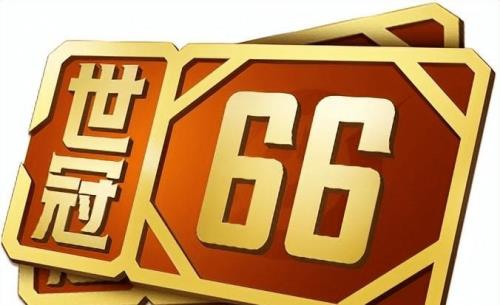 世冠66卡能和抵用券一起用吗