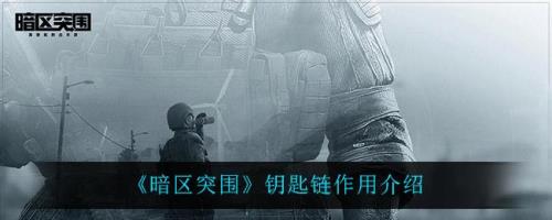 暗区突围摸钥匙路线