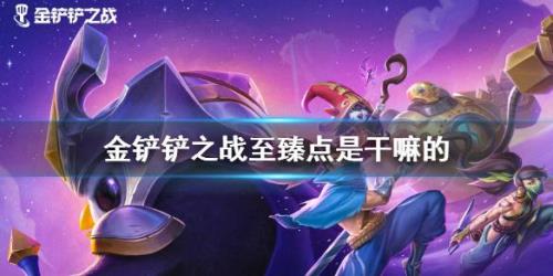 金铲铲之战晶石能量能开出什么