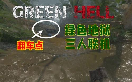 绿色地狱野人刷新机制