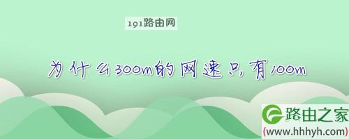 300兆宽带是多少kb每秒