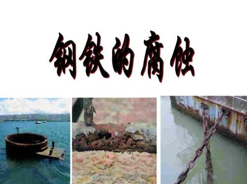 腐蚀铁的液体