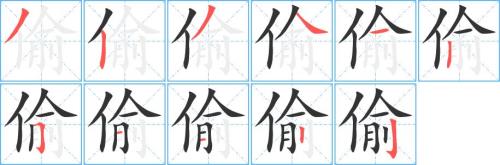 忍辱偷生的偷是什么意思