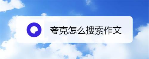夸克可以搜索别的搜不到的东西