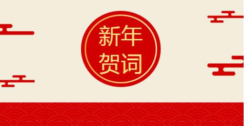 2004新年贺词