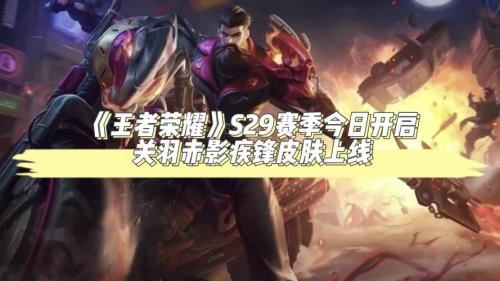 s29赛季什么时候开启