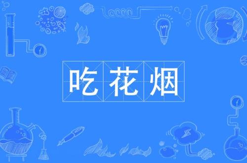 带抽的词有哪些