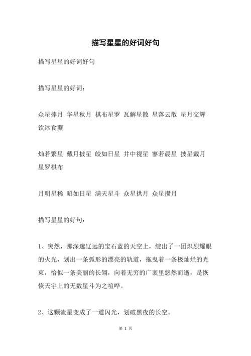 关于星空的四字成语