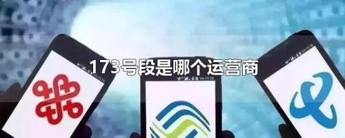 173是电信的还是移动的号码