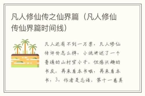 如何评价凡人修仙传这部小说