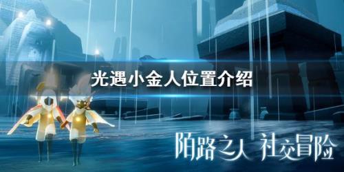 光遇小金人全拿要多久