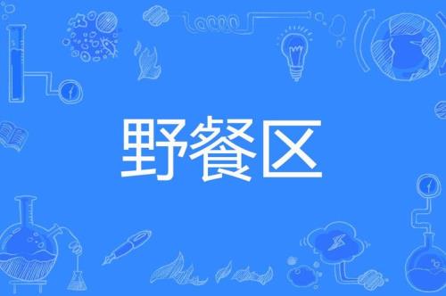 闪光铁臂膀野餐位置