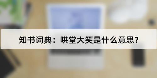 捧腹大笑类似的词语