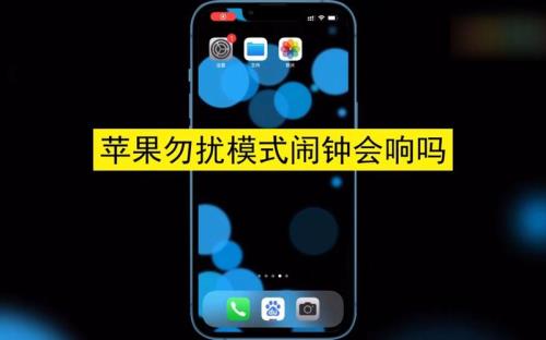 苹果关机后闹铃会响吗