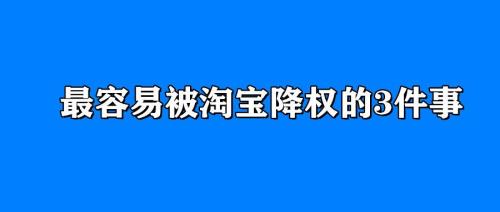 淘宝降权怎么恢复