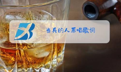 当兵人原唱