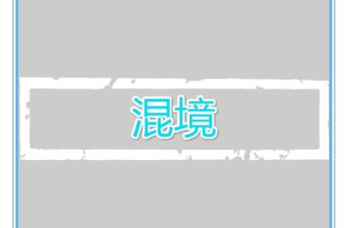 混更是什么网络用语