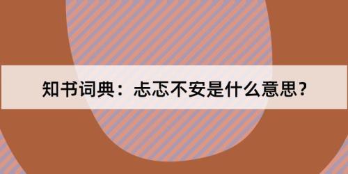 忐忑，近义词