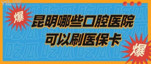口腔医院可以刷医保吗