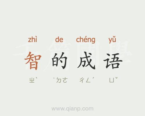 请问知开头的成语有那些