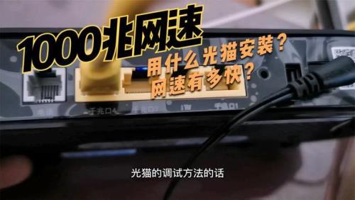 家里迁了1000兆宽带还是慢