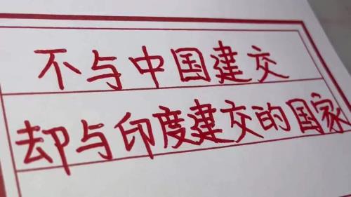 印度建交国家有多少个