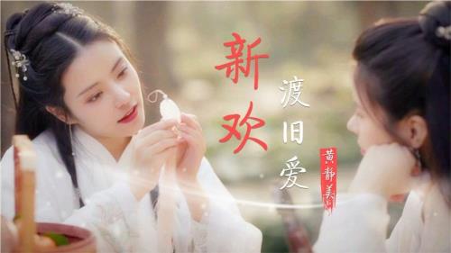 新欢渡旧爱是什么意思