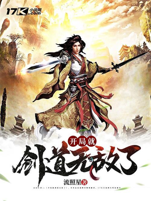 开局成为剑道传人的小说