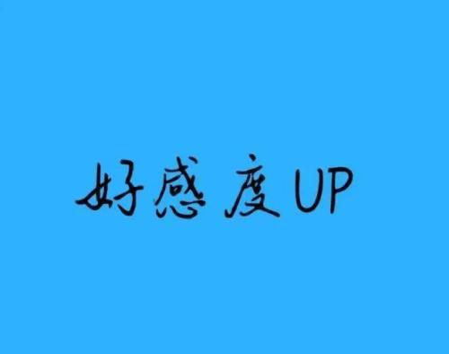 角色好感度up和down的意思