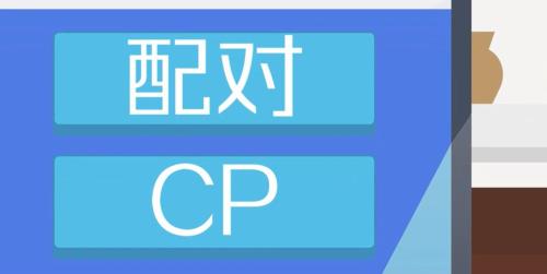 网络用语CP是什么意思