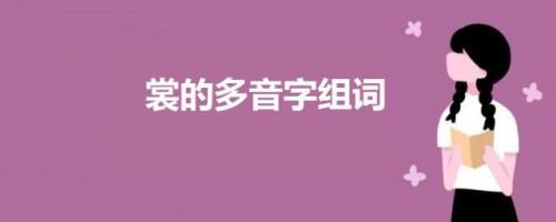 竟的组词是什么