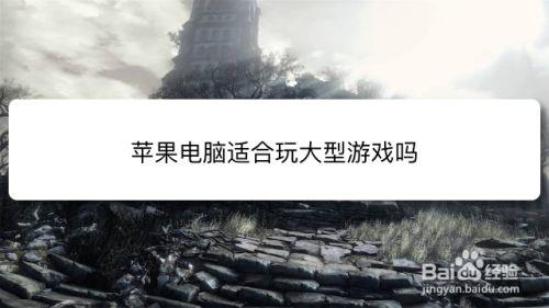 揍击派对macOS可以玩吗