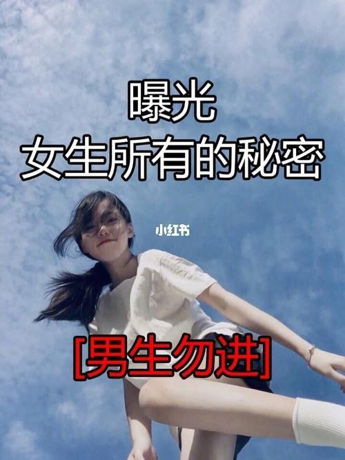 女生的秘密是什么