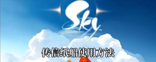 光遇传信纸船会消失吗