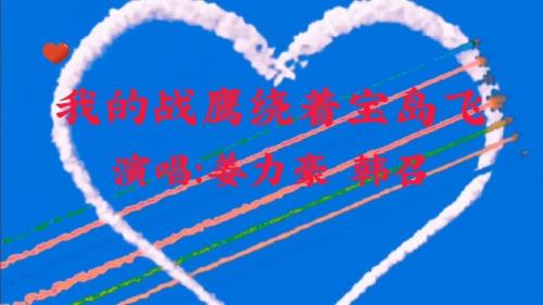 我的战鹰绕着宝岛飞mv原唱是谁