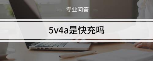 10w的充电器充3750ma要多长时间