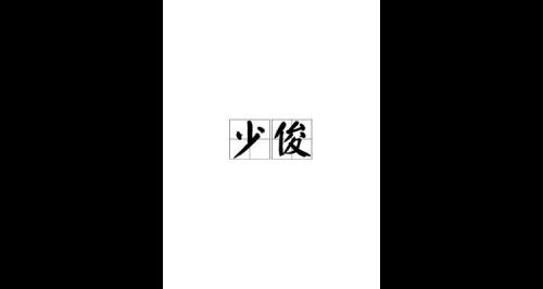 描写少年心动的词语