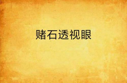 好看的异能古董赌石类小说