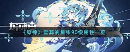雪葬星银精炼材料怎么获得