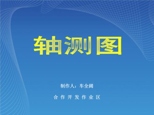 轴测图绘图规则