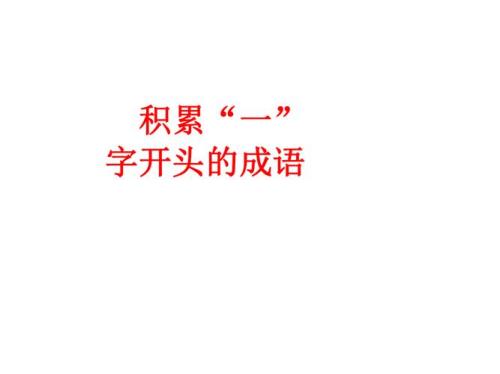 一字头四字成语